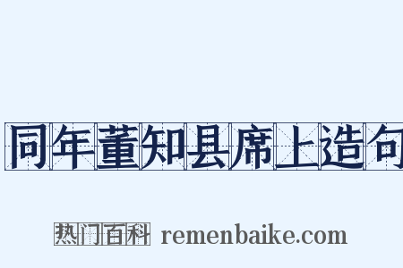 同年董知县席上造句是什么意思的图片